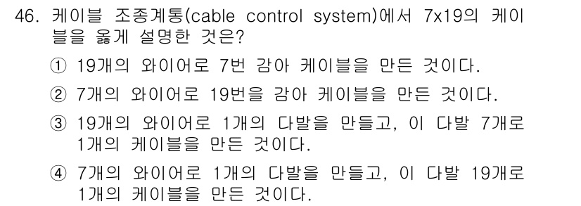 항공산업기사 2019년 46번 - 주어진 문제에서 7x19의 케이블은 7개의 다발로 구성된 19개의 선사를... 에 관한 핵심 기출문제