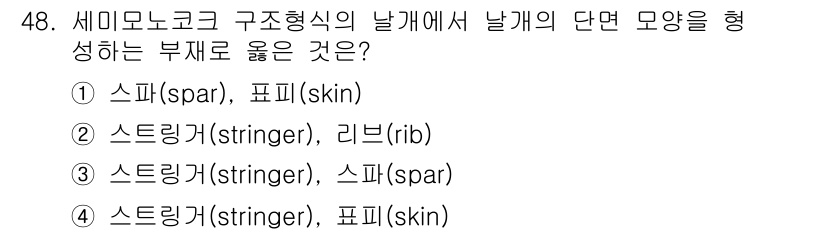 항공산업기사 2019년 48번 - 정답은 2번 '스트링거(stringer), 리브(rib)'입니다. 세미모... 에 관한 핵심 기출문제