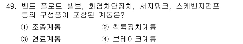 항공산업기사 2019년 49번 - 정답은 3번, 연료공급계통입니다. 벤트 플로드 밸브, 화염차단장치, 서지... 에 관한 핵심 기출문제