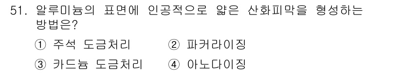 항공산업기사 2019년 51번 - . 아노디징  
아노디징은 알루미늄 표면에 산화막을 형성하여 내식성을 높... 에 관한 핵심 기출문제