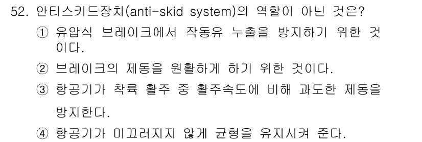 항공산업기사 2019년 52번 - 항공기에서 안티스키드 장치는 주로 브레이크가 작동할 때 바퀴의 미끄럼을 ... 에 관한 핵심 기출문제