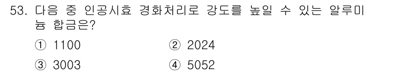 항공산업기사 2019년 53번 - . 2024

알루미늄 합금의 강화도는 주로 열처리 및 합금 원소에 따라... 에 관한 핵심 기출문제