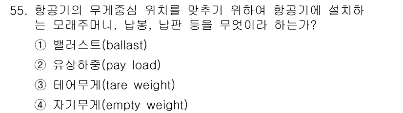 항공산업기사 2019년 55번 - . 밸러스트(ballast)

항공기의 무게 중심을 조정하기 위해 설치하... 에 관한 핵심 기출문제