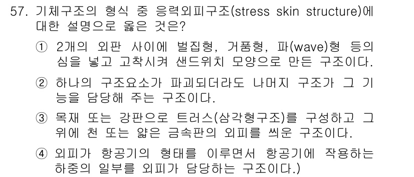 항공산업기사 2019년 57번 - 항공산업 구조에서 응력 외피 구조는 외부 힘을 분산시키고 구조의 강성을 ... 에 관한 핵심 기출문제