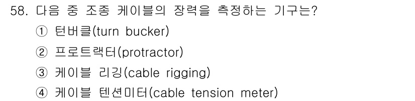 항공산업기사 2019년 58번 - 정답은 4번 "케이블 텐션미터(cable tension meter)"입니... 에 관한 핵심 기출문제