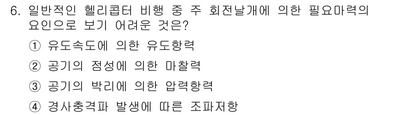 항공산업기사 2019년 6번 - 정답 4번은 경사충격력 발생에 따른 조파지향을 묻는 문제입니다. 일반적인... 에 관한 핵심 기출문제