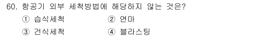 항공산업기사 2019년 60번 - 정답은 4. 블라스팅입니다. 블라스팅은 항공기 외부 처리가 아닌, 주로 ... 에 관한 핵심 기출문제