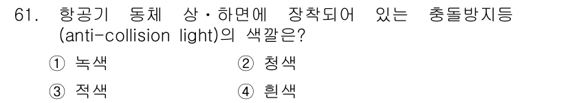 항공산업기사 2019년 61번 - 항공기 동체 및 하단에 장착된 충돌 방지등(anti-collision l... 에 관한 핵심 기출문제