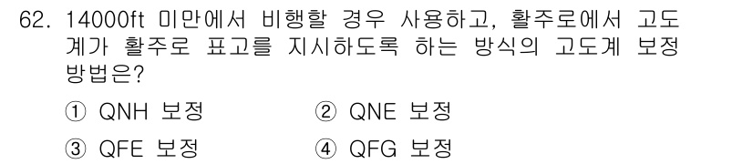 항공산업기사 2019년 62번 - ) QNH 보정. 

QNH 보정은 해수면 기준으로 고도를 표시하여 항공... 에 관한 핵심 기출문제