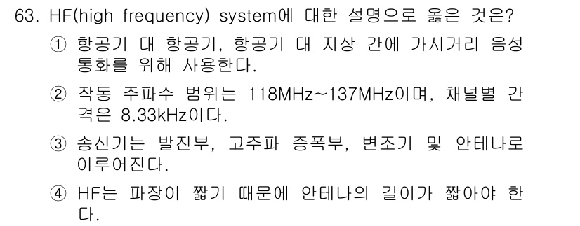 항공산업기사 2019년 63번 - HF 시스템은 anntenna의 길이와 관련하여 주파수가 짧을수록 안테나... 에 관한 핵심 기출문제