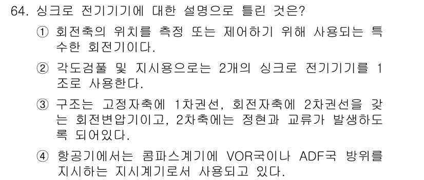 항공산업기사 2019년 64번 - .  
정답인 이유: 반경을 추적하여 정확한 위치를 측정하며, 이는 항공... 에 관한 핵심 기출문제