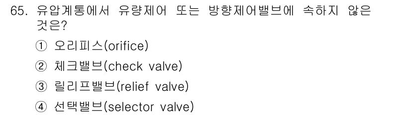 항공산업기사 2019년 65번 - 정답은 3번 릴리프밸브(relief valve)입니다. 릴리프밸브는 과압... 에 관한 핵심 기출문제