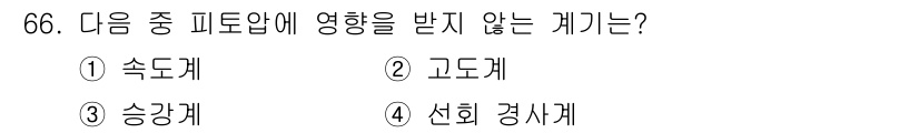 항공산업기사 2019년 66번 - 정답은 4번, 선회 경사계입니다. 선회 경사계는 비행기의 기수 방향과 경... 에 관한 핵심 기출문제