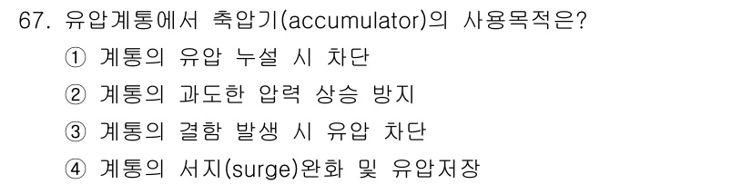 항공산업기사 2019년 67번 - 유압 시스템에서 축압기는 유압 파동(surge)을 완화하고 시스템의 안정... 에 관한 핵심 기출문제