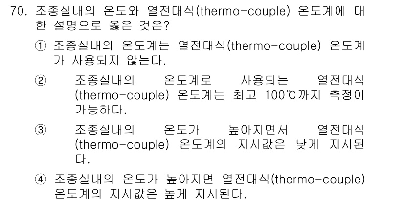 항공산업기사 2019년 70번 - . 

온도계로 사용하는 열전대(thermo-couple) 온도계는 특정... 에 관한 핵심 기출문제