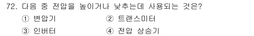 항공산업기사 2019년 72번 - 정답은 1번 변압기입니다. 변압기는 전압을 높이거나 낮추는 데 사용되며,... 에 관한 핵심 기출문제