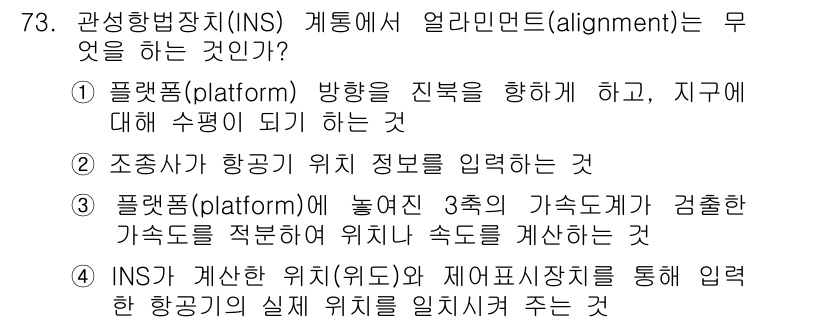 항공산업기사 2019년 73번 - INS는 비행 경로를 진복하고, 지구에 대한 항공기의 위치를 수평으로 보... 에 관한 핵심 기출문제