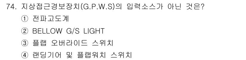 항공산업기사 2019년 74번 - 정답은 2. BELLOW G/S LIGHT입니다. 지상접근경고장치(G.P... 에 관한 핵심 기출문제
