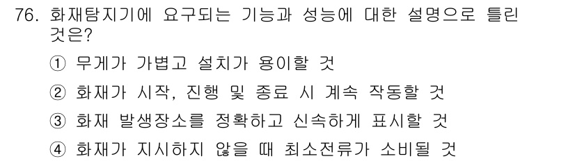 항공산업기사 2019년 76번 - 정답: ② 화재가 시작 및 종료 시 지속 작동할 것  
화재탐지기는 화재... 에 관한 핵심 기출문제