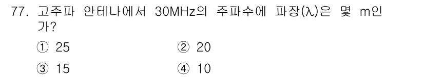항공산업기사 2019년 77번 - 주어진 주파수 \( f \)가 30 MHz일 때, 파장 \( \lambd... 에 관한 핵심 기출문제