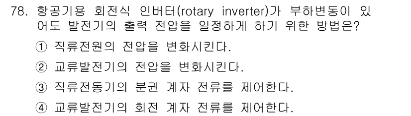 항공산업기사 2019년 78번 - 직류전동기의 분권 계자 전류를 제어하면 회전 속도를 조정하여 회전체의 속... 에 관한 핵심 기출문제