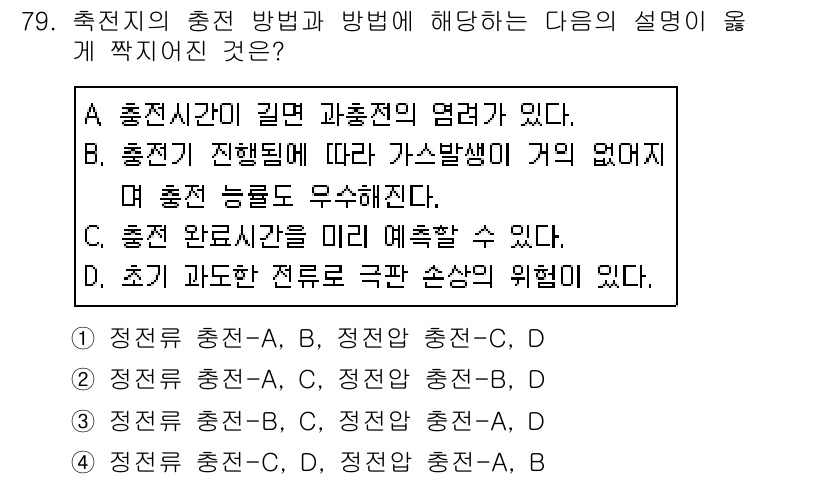 항공산업기사 2019년 79번 - 정답은 B입니다. 충전이 진행됨에 따라 가스 발생이 유발되며, 이는 충전... 에 관한 핵심 기출문제