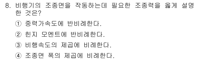 항공산업기사 2019년 8번 - 비행기의 조종력을 유지하기 위해서는 비행속도의 영향을 받아야 하며, 이는... 에 관한 핵심 기출문제