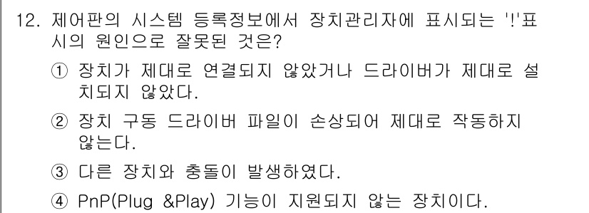 PC정비사_1급 2019년 12번 - 정답 4번은 PnP(Plug and Play) 기능이 지원되지 않는 장치... 에 관한 핵심 기출문제