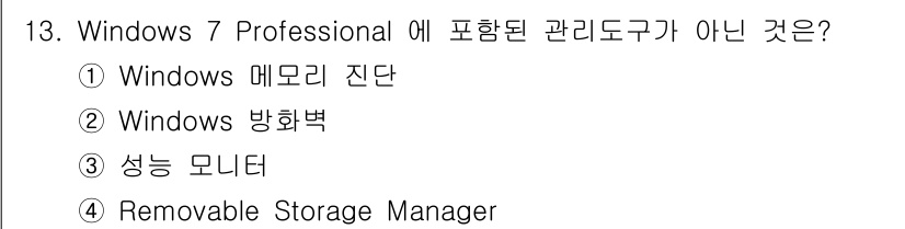PC정비사_1급 2019년 13번 - 정답은 4번 "Removable Storage Manager"입니다. W... 에 관한 핵심 기출문제