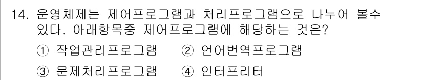 PC정비사_1급 2019년 14번 - . 

운영체제에서 제어 프로그램은 시스템 자원 관리를 담당하며, 작업관... 에 관한 핵심 기출문제