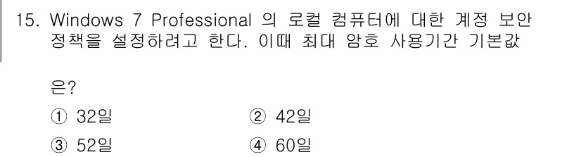 PC정비사_1급 2019년 15번 - 윈도우 7 Professional에서 로컬 컴퓨터의 최대 암호 사용 가능... 에 관한 핵심 기출문제