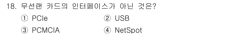 PC정비사_1급 2019년 18번 - . NetSpot은 무선 네트워크 분석 도구로, 하드웨어 인터페이스가 아... 에 관한 핵심 기출문제