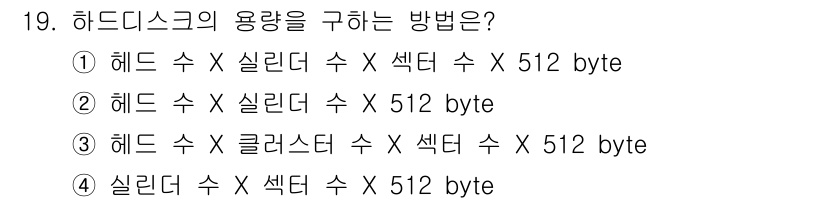 PC정비사_1급 2019년 19번 - . 

하드디스크 용량은 헤더 수와 실린더 수, 섹터 수를 곱하고 각 섹... 에 관한 핵심 기출문제