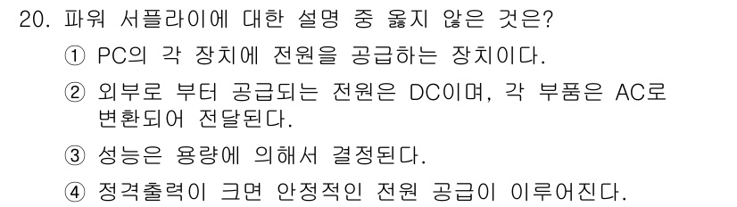PC정비사_1급 2019년 20번 - . 이유: 외부 부터 공급되는 전원은 DC로 전달되며, AC로 변환되지는... 에 관한 핵심 기출문제