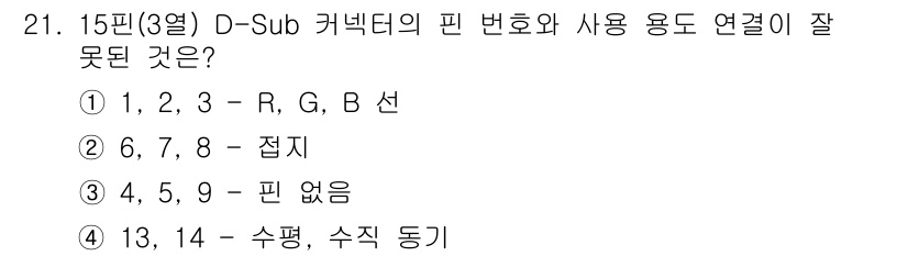 PC정비사_1급 2019년 21번 - 15핀 D-Sub 커넥터에서 6번 핀은 '접지'로 사용되며, 7번 핀은 ... 에 관한 핵심 기출문제