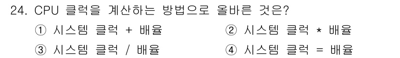 PC정비사_1급 2019년 24번 - CPU 클럭을 계산하는 방법은 시스템 클럭과 배율을 곱하는 것이므로, 정... 에 관한 핵심 기출문제