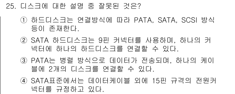 PC정비사_1급 2019년 25번 - SATA 하드디스크는 9핀 커넥터를 사용하지 않으며, 7핀 데이터 커넥터... 에 관한 핵심 기출문제