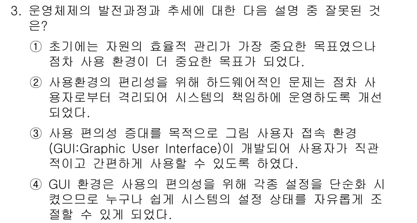 PC정비사_1급 2019년 3번 - 사용자의 편의성을 고려할 때, 사용자 인터페이스(GUI)는 단순함과 직관... 에 관한 핵심 기출문제
