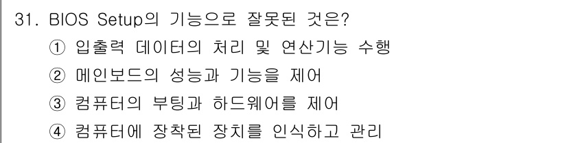 PC정비사_1급 2019년 31번 - BIOS(Basic Input/Output System)는 컴퓨터의 부팅... 에 관한 핵심 기출문제