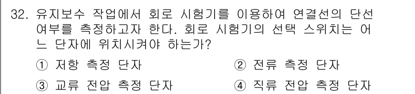 PC정비사_1급 2019년 32번 - .  
정답인 이유: 유지보수 작업에서 회로 시험기를 사용해 단선 여부를... 에 관한 핵심 기출문제