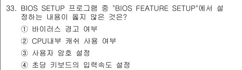 PC정비사_1급 2019년 33번 - "사용자 앙호 설정"은 BIOS 설정에서 일반적으로 사용되지 않는 항목입... 에 관한 핵심 기출문제
