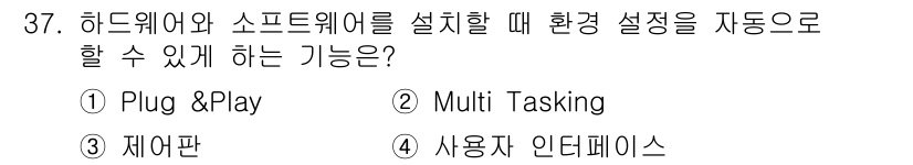 PC정비사_1급 2019년 37번 - 정답은 1. Plug & Play입니다. Plug & Play는 하드웨어... 에 관한 핵심 기출문제