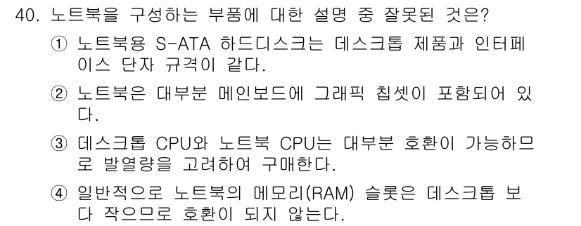 PC정비사_1급 2019년 40번 - 데스크톱 CPU와 노트북 CPU는 설계 및 전력 소비에서 차이가 있으며,... 에 관한 핵심 기출문제