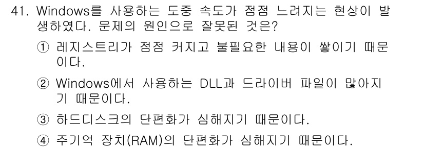 PC정비사_1급 2019년 41번 - 주기적 장치(RAM)의 단편화는 시스템 속도를 저하시킬 수 있지만, Wi... 에 관한 핵심 기출문제