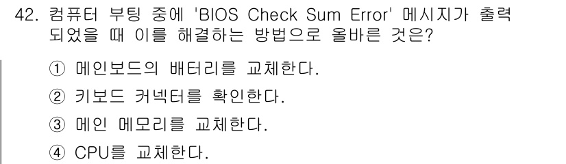 PC정비사_1급 2019년 42번 - 'BIOS Check Sum Error' 메시지는 주로 메인보드의 배터리... 에 관한 핵심 기출문제