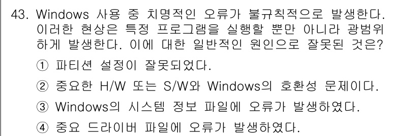 PC정비사_1급 2019년 43번 - . 파티션 설정이 잘못되었다. 

해설: Windows의 지명적인 오류는... 에 관한 핵심 기출문제