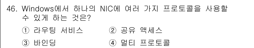 PC정비사_1급 2019년 46번 - 정답은 3번 '멀티 프로토콜'입니다. Windows에서는 하나의 NIC로... 에 관한 핵심 기출문제