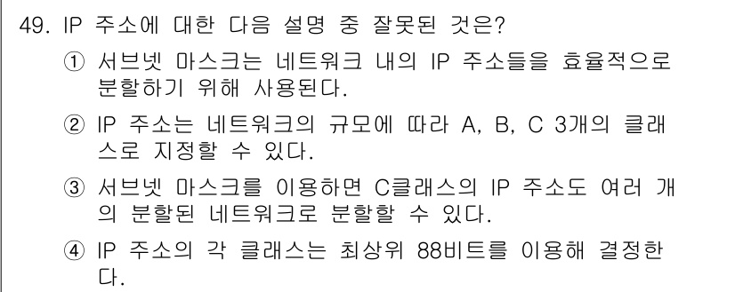 PC정비사_1급 2019년 49번 - 정답 4번이 틀린 이유는 IP 주소 클래스의 최소 크기가 88비트라는 설... 에 관한 핵심 기출문제