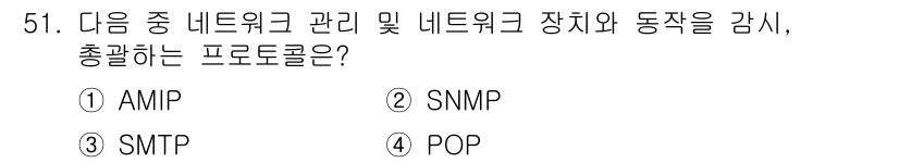 PC정비사_1급 2019년 51번 - 정답은 2번 SNMP입니다. SNMP(Simple Network Mana... 에 관한 핵심 기출문제