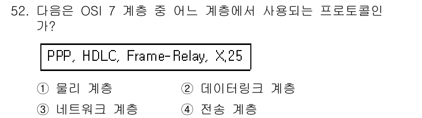 PC정비사_1급 2019년 52번 - 정답은 2번 데이터링크 계층이다. PPP, HDLC, Frame-Rela... 에 관한 핵심 기출문제